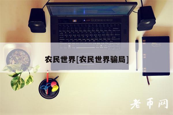 农民世界[农民世界骗局]-第1张图片-交易所