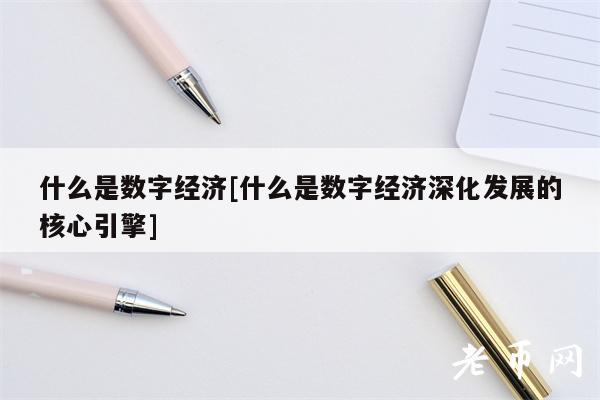 什么是数字经济[什么是数字经济深化发展的核心引擎]-第1张图片-交易所
