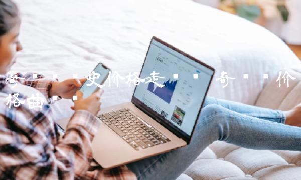 奇亚币历史价格走势图-第1张图片-交易所