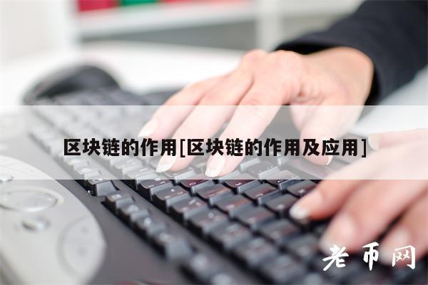 区块链的作用[区块链的作用及应用]-第1张图片-交易所
