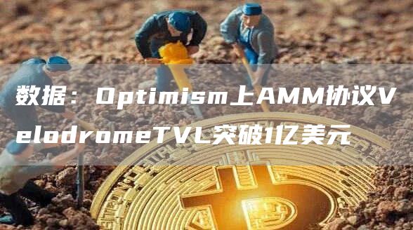 数据：Optimism上AMM协议VelodromeTVL突破1亿美元-第1张图片-交易所