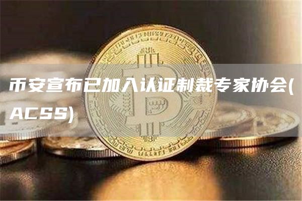 binance宣布已加入认证制裁专家协会(ACSS)-第1张图片-交易所
