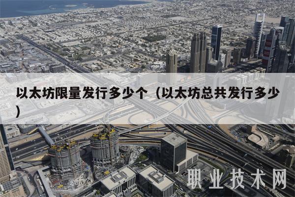 以太坊限量发行多少个（以太坊总共发行多少-第1张图片-交易所