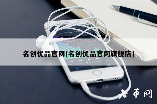 名创优品官网[名创优品官网旗舰店]-第1张图片-交易所