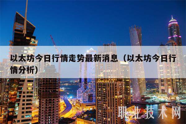 以太坊今日行情走势最新消息（以太坊今日行情分析-第1张图片-交易所