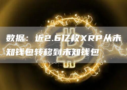 数据：近2.6亿枚RP从未知钱包转移到未知钱包-第1张图片-交易所