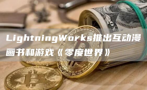 LightningWorks推出互动漫画书和游戏《零度世界》-第1张图片-交易所
