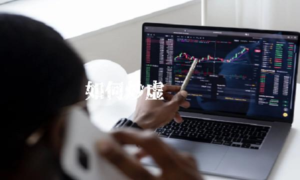 如何炒虚拟货币-第1张图片-交易所