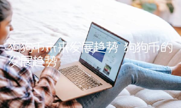 狗狗币未来发展趋势 狗狗币的发展趋势-第1张图片-交易所
