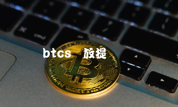btcs开放提币时间-第1张图片-交易所