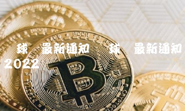环球币最新通知 环球币最新通知2022-第1张图片-交易所