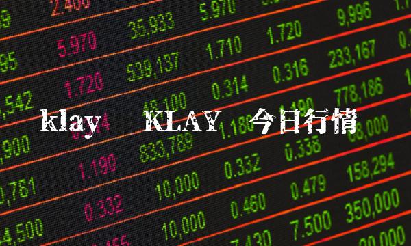 klay币 KLAY币今日行情-第1张图片-交易所