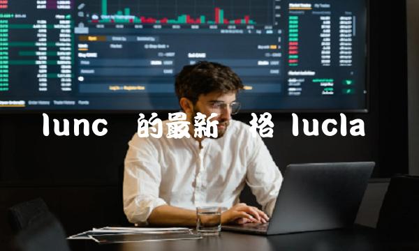 lunc币的最新价格 lucla币-第1张图片-交易所