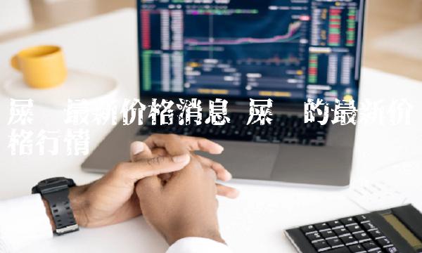 屎币最新价格消息 屎币的最新价格行情-第1张图片-交易所