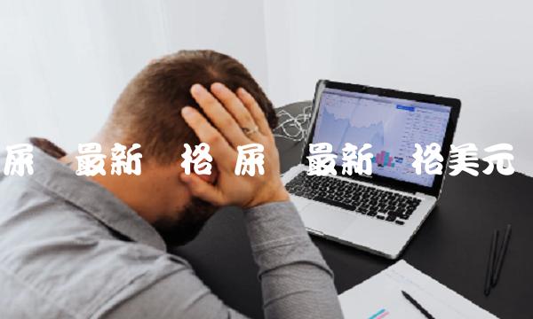 屎币最新价格 屎币最新价格美元-第1张图片-交易所