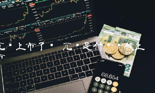 兀币上市了吗 兀币是什么时候上市-第1张图片-交易所