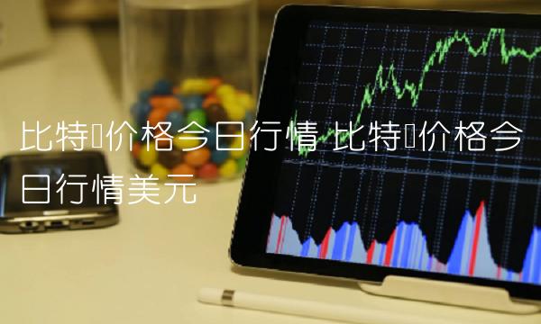 比特币价格今日行情 比特币价格今日行情美元-第1张图片-交易所