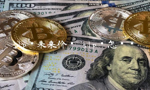 slp币未来价值 slp币怎么样-第1张图片-交易所