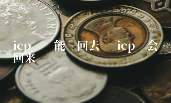 icp币还能涨回去吗 icp币会涨回来吗-第1张图片-交易所