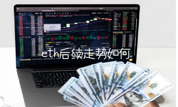 eth后续走势如何-第1张图片-交易所