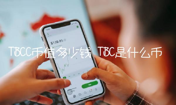 TBCC币值多少钱 TBC是什么币-第1张图片-交易所