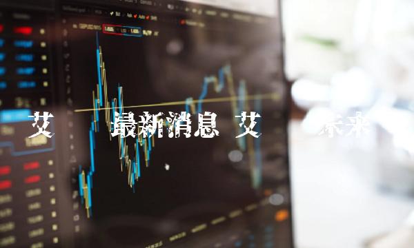 艾达币最新消息 艾达币未来-第1张图片-交易所