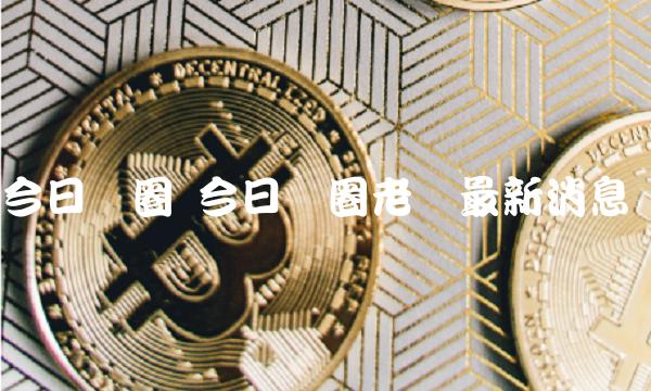 今日币圈 今日币圈老吕最新消息-第1张图片-交易所