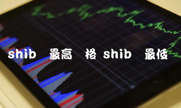 shib币最高价格 shib币最低价-第1张图片-交易所