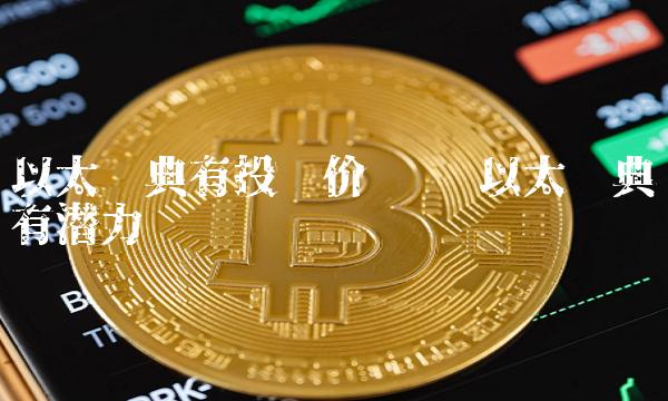 以太经典有投资价值吗 以太经典有潜力吗-第1张图片-交易所