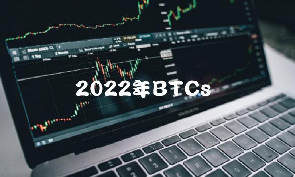 2022年BTCs-第1张图片-交易所