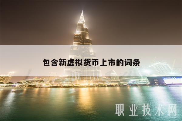 包含新虚拟货币上市的词条-第1张图片-交易所