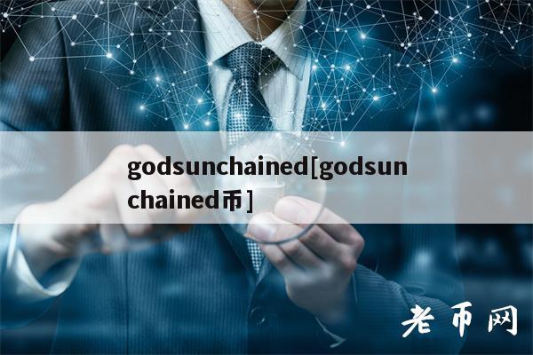 godsunchaind[godsunchaind币]-第1张图片-交易所