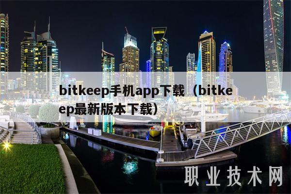 bitkp手机app下载（bitkp最新版本下载-第1张图片-交易所
