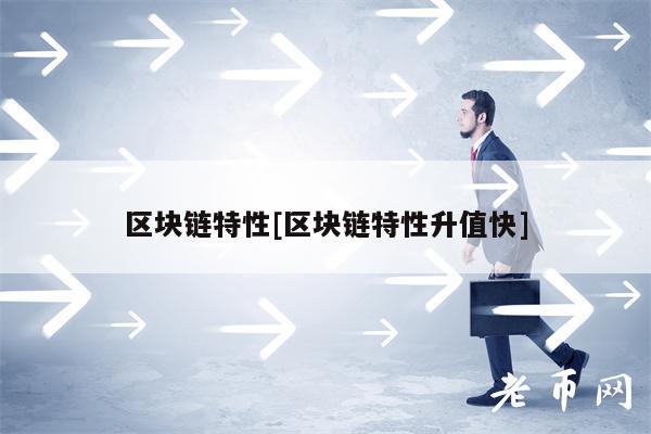 区块链特性[区块链特性升值快]-第1张图片-交易所