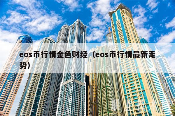 os币行情金色财经（os币行情最新走势-第1张图片-交易所