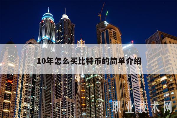 10年怎么买比特币的简单介绍-第1张图片-交易所