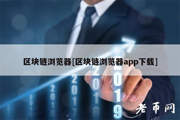 区块链浏览器[区块链浏览器app下载]-第1张图片-交易所