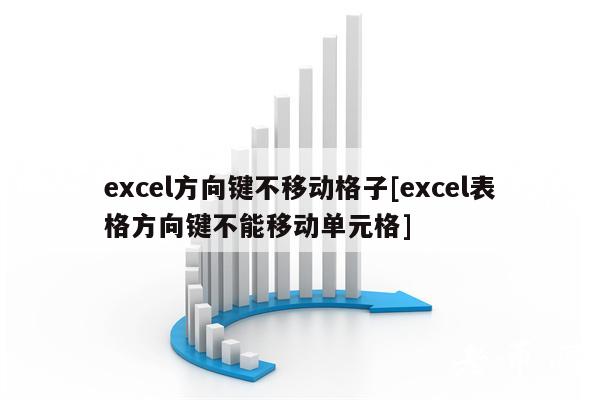 cl方向键不移动格子[cl表格方向键不能移动单元格]-第1张图片-交易所