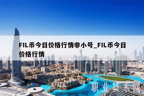 FIL币今日价格行情非小号_FIL币今日价格行情-第1张图片-交易所