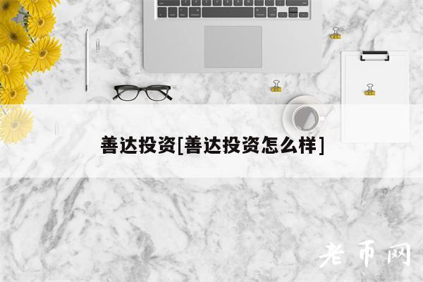 善达投资[善达投资怎么样]-第1张图片-交易所