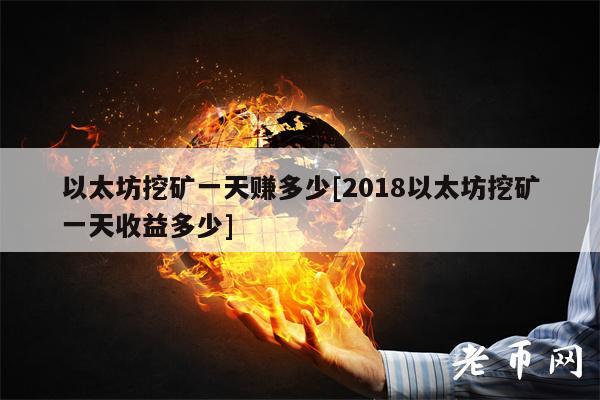 以太坊挖矿一天赚多少[2018以太坊挖矿一天收益多少]-第1张图片-交易所