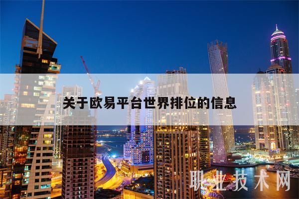 关于抹茶平台世界排位的信息-第1张图片-交易所