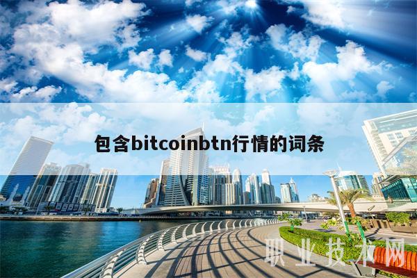 包含bitcoinbtn行情的词条-第1张图片-交易所