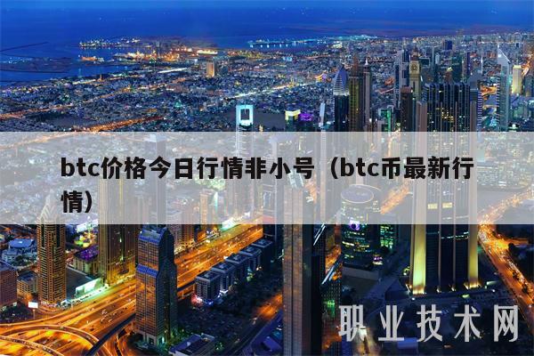 btc价格今日行情非小号（btc币最新行情-第1张图片-交易所