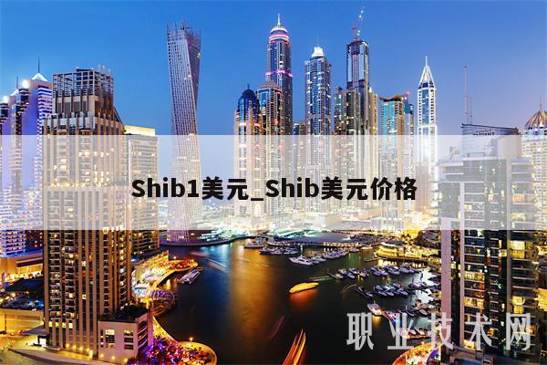 Shib1美元_Shib美元价格-第1张图片-交易所