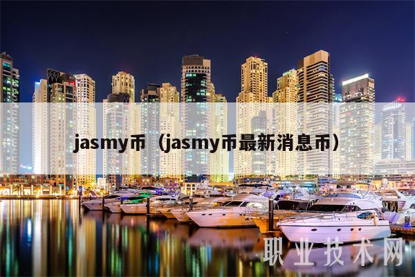 jasmy币（jasmy币最新消息币-第1张图片-交易所