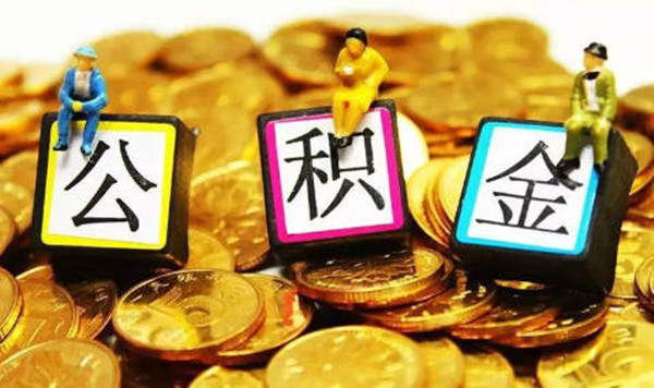 公积金贷款不予通过原因有哪些-第1张图片-交易所