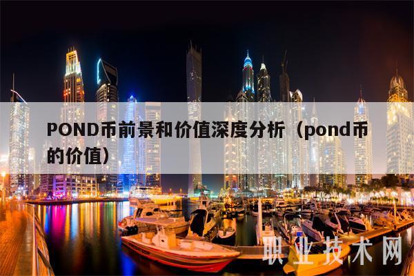 POND币前景和价值深度分析（pond币的价值-第1张图片-交易所