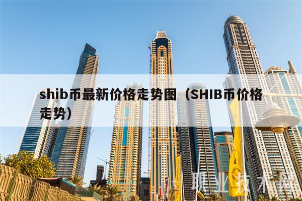shib币最新价格走势图（SHIB币价格走势-第1张图片-交易所