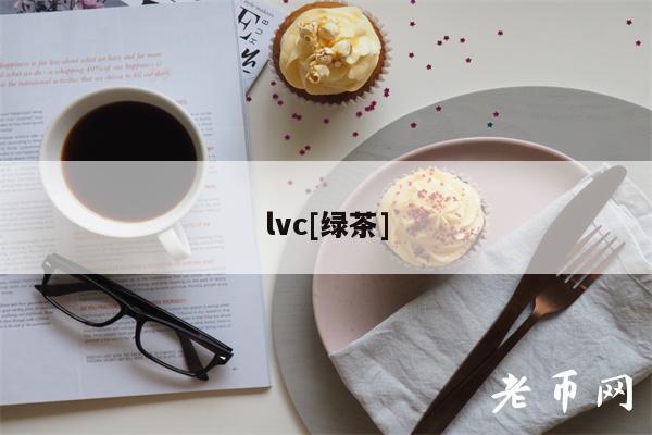lvc[绿茶]-第1张图片-交易所